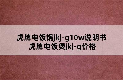 虎牌电饭锅jkj-g10w说明书 虎牌电饭煲jkj-g价格